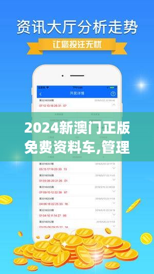 2024新澳门正版免费资料,2024,高速应对逻辑_便携版98.261