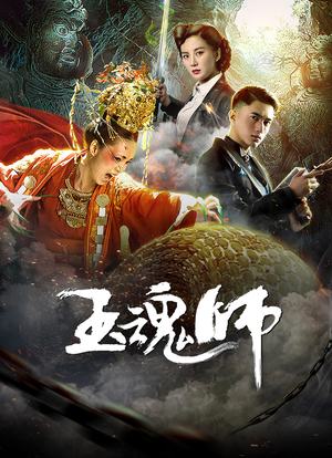 玉魂师演员表，自然美景中的旅行探索之旅
